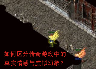 如何区分传奇游戏中的真实情感与虚拟幻象? 如何区分传奇游戏中的真实情感与虚拟幻象?