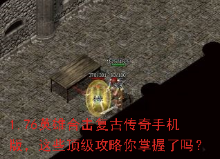 1.76英雄合击复古传奇手机版,这些顶级攻略你掌握了吗? 1.76英雄合击复古传奇手机版,这些顶级攻略你掌握了吗?