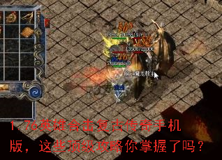 1.76英雄合击复古传奇手机版,这些顶级攻略你掌握了吗? 1.76英雄合击复古传奇手机版,这些顶级攻略你掌握了吗?