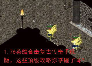 1.76英雄合击复古传奇手机版,这些顶级攻略你掌握了吗? 1.76英雄合击复古传奇手机版,这些顶级攻略你掌握了吗?