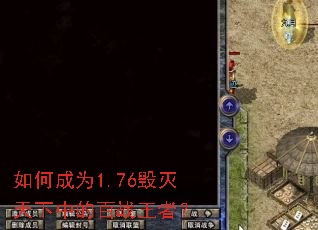 如何成为1.76毁灭天下中的百战王者? 如何成为1.76毁灭天下中的百战王者?