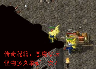 传奇秘籍:恶魔祭坛怪物多久刷新一次? 传奇秘籍:恶魔祭坛怪物多久刷新一次?