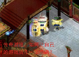 传奇游戏,如何让自己的游戏货币一次堆满? 传奇游戏,如何让自己的游戏货币一次堆满?