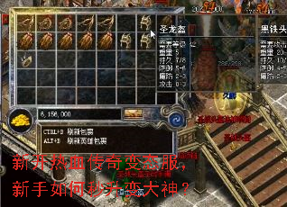 新开热血传奇变态服,新手如何秒升变大神? 新开热血传奇变态服,新手如何秒升变大神?