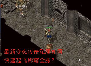 最新变态传奇私服如何快速起飞称霸全服? 最新变态传奇私服如何快速起飞称霸全服?