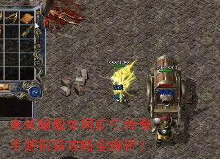 未知暗殿如何前往传奇手游探索攻略全解析? 未知暗殿如何前往传奇手游探索攻略全解析?