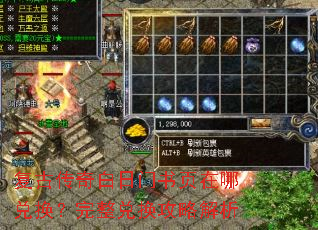 复古传奇白日门书页在哪兑换?完整兑换攻略解析 复古传奇白日门书页在哪兑换?完整兑换攻略解析
