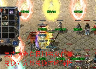 复古传奇白日门书页在哪兑换?完整兑换攻略解析 复古传奇白日门书页在哪兑换?完整兑换攻略解析