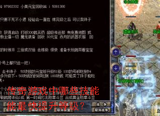传奇游戏中哪些技能能最快提升等级? 传奇游戏中哪些技能能最快提升等级?