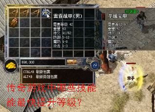 传奇游戏中哪些技能能最快提升等级? 传奇游戏中哪些技能能最快提升等级?