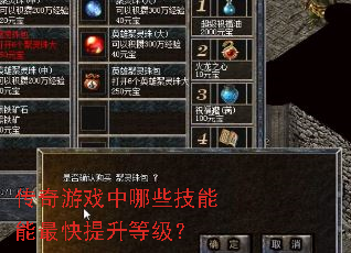 传奇游戏中哪些技能能最快提升等级? 传奇游戏中哪些技能能最快提升等级?