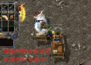 原始传奇装备炼魂所需材料有哪些? 原始传奇装备炼魂所需材料有哪些?