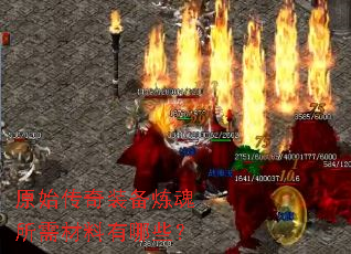原始传奇装备炼魂所需材料有哪些? 原始传奇装备炼魂所需材料有哪些?