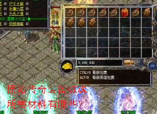 原始传奇装备炼魂所需材料有哪些? 原始传奇装备炼魂所需材料有哪些?