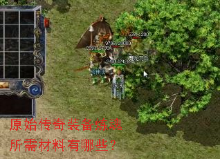 原始传奇装备炼魂所需材料有哪些? 原始传奇装备炼魂所需材料有哪些?