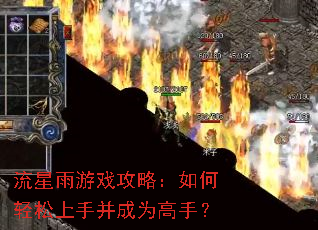 流星雨游戏攻略:如何轻松上手并成为高手? 流星雨游戏攻略:如何轻松上手并成为高手?