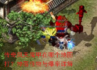 传奇凤天魔甲在哪个地图打?掉落怪物与爆率详解 传奇凤天魔甲在哪个地图打?掉落怪物与爆率详解