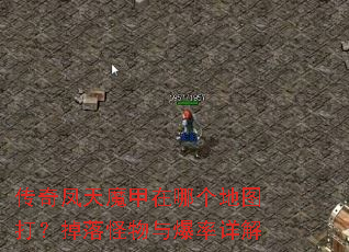 传奇凤天魔甲在哪个地图打?掉落怪物与爆率详解 传奇凤天魔甲在哪个地图打?掉落怪物与爆率详解
