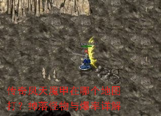 传奇凤天魔甲在哪个地图打?掉落怪物与爆率详解 传奇凤天魔甲在哪个地图打?掉落怪物与爆率详解