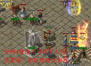 传奇4奇缘指环的主人究竟是谁?游戏攻略大揭秘 传奇4奇缘指环的主人究竟是谁?游戏攻略大揭秘