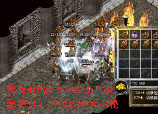 传奇4奇缘指环的主人究竟是谁?游戏攻略大揭秘 传奇4奇缘指环的主人究竟是谁?游戏攻略大揭秘