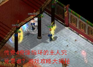 传奇4奇缘指环的主人究竟是谁?游戏攻略大揭秘 传奇4奇缘指环的主人究竟是谁?游戏攻略大揭秘