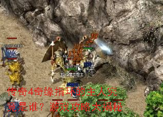 传奇4奇缘指环的主人究竟是谁?游戏攻略大揭秘 传奇4奇缘指环的主人究竟是谁?游戏攻略大揭秘