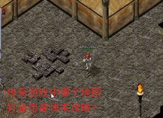 传奇游戏中哪个地图打金币最快求攻略? 传奇游戏中哪个地图打金币最快求攻略?