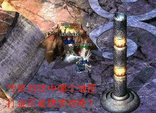 传奇游戏中哪个地图打金币最快求攻略? 传奇游戏中哪个地图打金币最快求攻略?