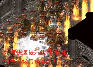 如何快速提升传奇3私服角色等级与装备战力? 如何快速提升传奇3私服角色等级与装备战力?