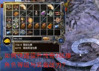 如何快速提升传奇3私服角色等级与装备战力? 如何快速提升传奇3私服角色等级与装备战力?