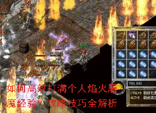 如何高效打满个人焰火屠魔经验?攻略技巧全解析 如何高效打满个人焰火屠魔经验?攻略技巧全解析