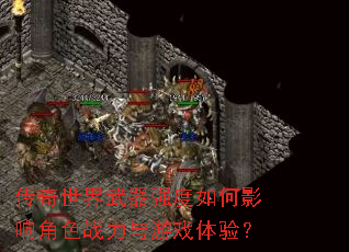 传奇世界武器强度如何影响角色战力与游戏体验? 传奇世界武器强度如何影响角色战力与游戏体验?