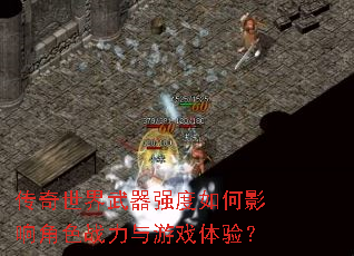 传奇世界武器强度如何影响角色战力与游戏体验? 传奇世界武器强度如何影响角色战力与游戏体验?