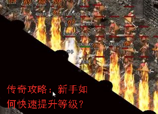 传奇攻略:新手如何快速提升等级? 传奇攻略:新手如何快速提升等级?