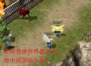 如何快速获得盛大传奇中的顶级衣服? 如何快速获得盛大传奇中的顶级衣服?