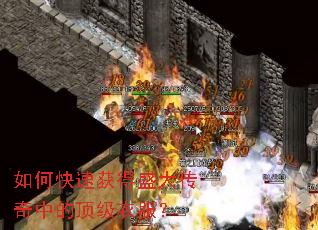 如何快速获得盛大传奇中的顶级衣服? 如何快速获得盛大传奇中的顶级衣服?