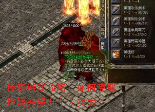传奇游戏攻略:如何克服挑战并提升个人实力? 传奇游戏攻略:如何克服挑战并提升个人实力?
