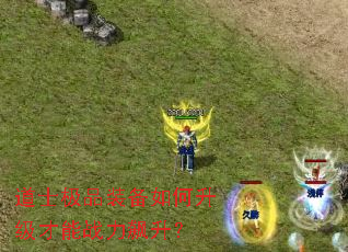 道士极品装备如何升级才能战力飙升? 道士极品装备如何升级才能战力飙升?