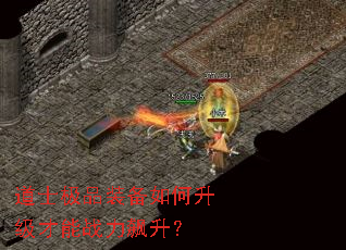 道士极品装备如何升级才能战力飙升? 道士极品装备如何升级才能战力飙升?