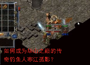 如何成为华山之巅的传奇钓鱼人寒江孤影? 如何成为华山之巅的传奇钓鱼人寒江孤影?