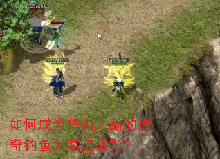 如何成为华山之巅的传奇钓鱼人寒江孤影? 如何成为华山之巅的传奇钓鱼人寒江孤影?