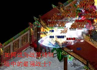 如何成为战狼转制版中的最强战士? 如何成为战狼转制版中的最强战士?