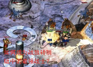 如何成为战狼转制版中的最强战士? 如何成为战狼转制版中的最强战士?