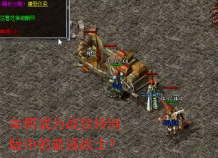 如何成为战狼转制版中的最强战士? 如何成为战狼转制版中的最强战士?