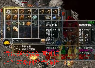 传奇强化装备有何技巧?攻略问答全解析 传奇强化装备有何技巧?攻略问答全解析