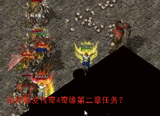 如何触发传奇4奇缘第二章任务? 如何触发传奇4奇缘第二章任务?