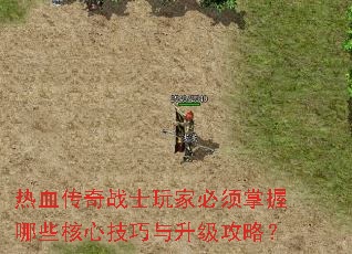 热血传奇战士玩家必须掌握哪些核心技巧与升级攻略? 热血传奇战士玩家必须掌握哪些核心技巧与升级攻略?