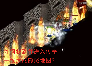 如何找到并进入传奇一线天的隐藏地图? 如何找到并进入传奇一线天的隐藏地图?