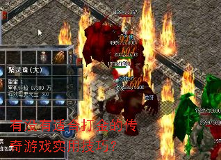 有没有适合打金的传奇游戏实用技巧? 有没有适合打金的传奇游戏实用技巧?